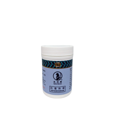 抗毒熱寧 INTERFERON